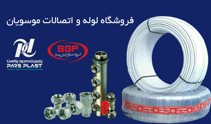 نمایندگی نیوپایپ میاندوآب
